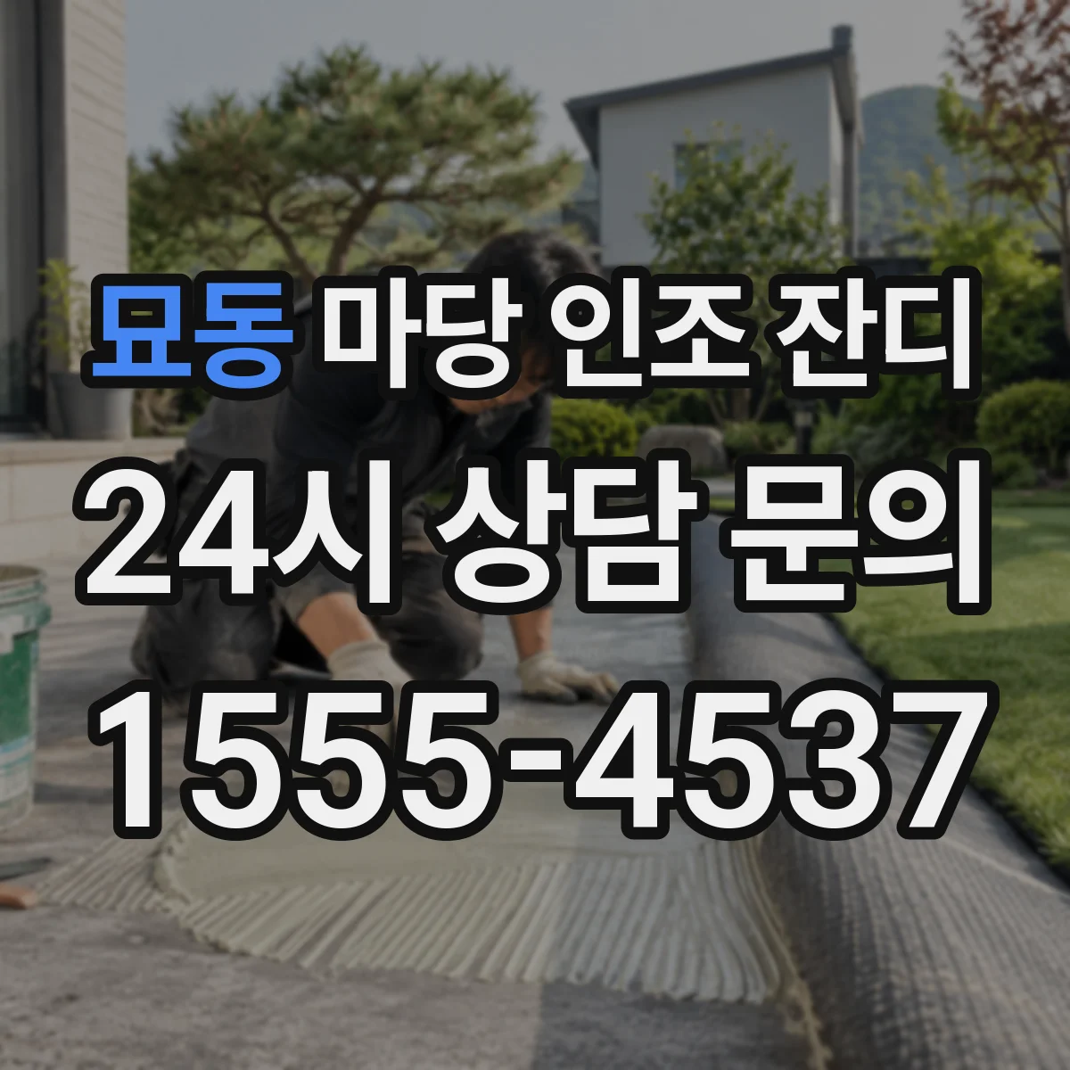 묘동 마당 인조 잔디
