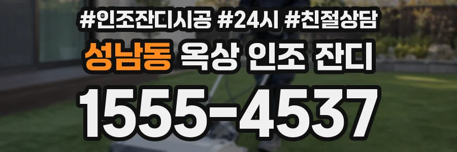 성남동 옥상 인조 잔디