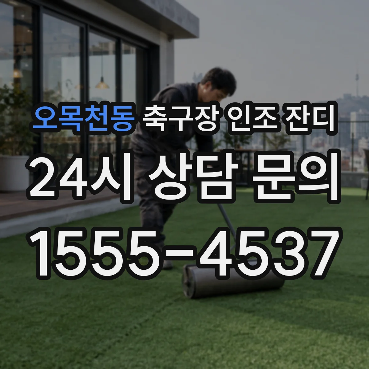 오목천동 축구장 인조 잔디