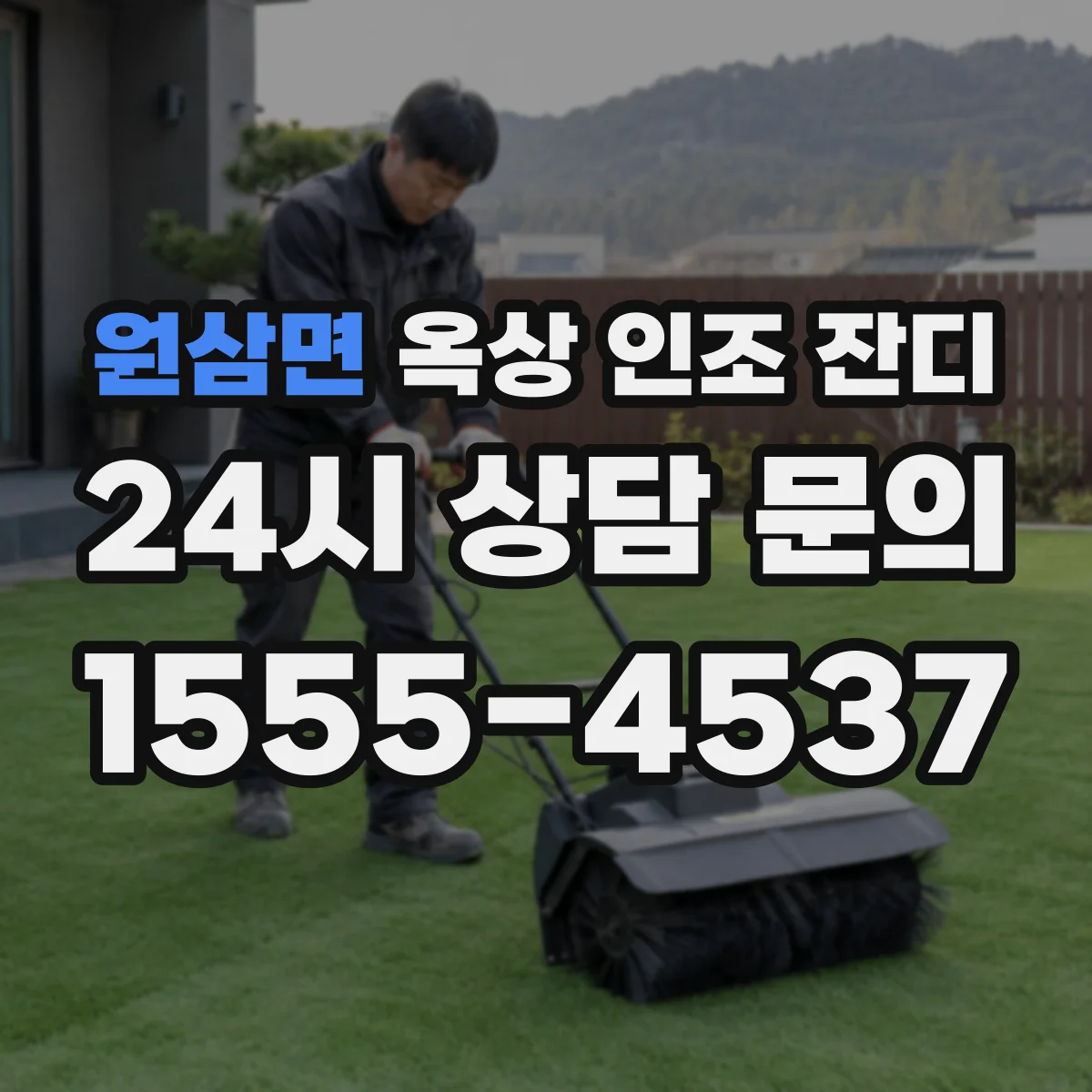 원삼면 옥상 인조 잔디