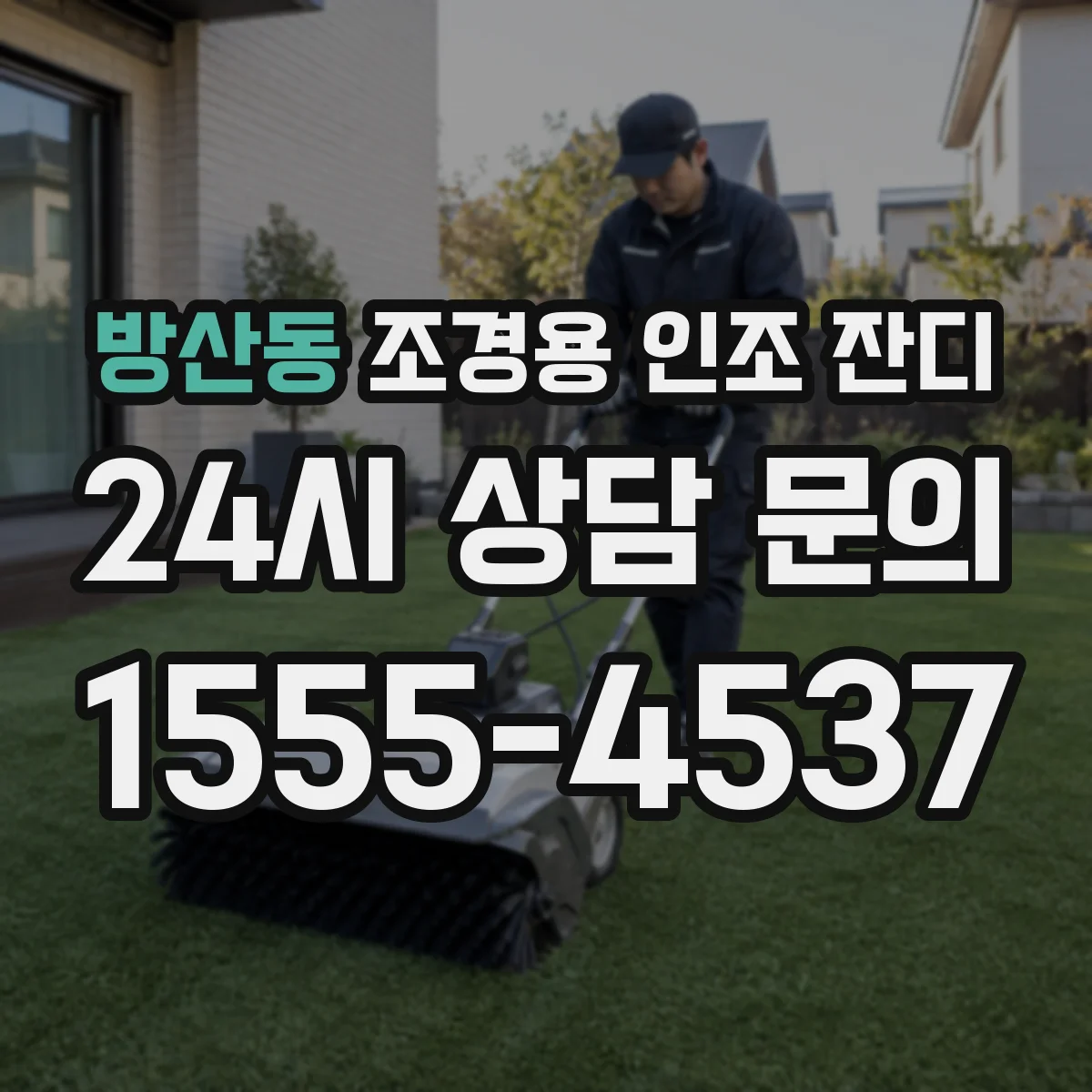 방산동 조경용 인조 잔디