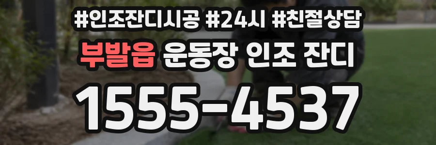 부발읍 운동장 인조 잔디