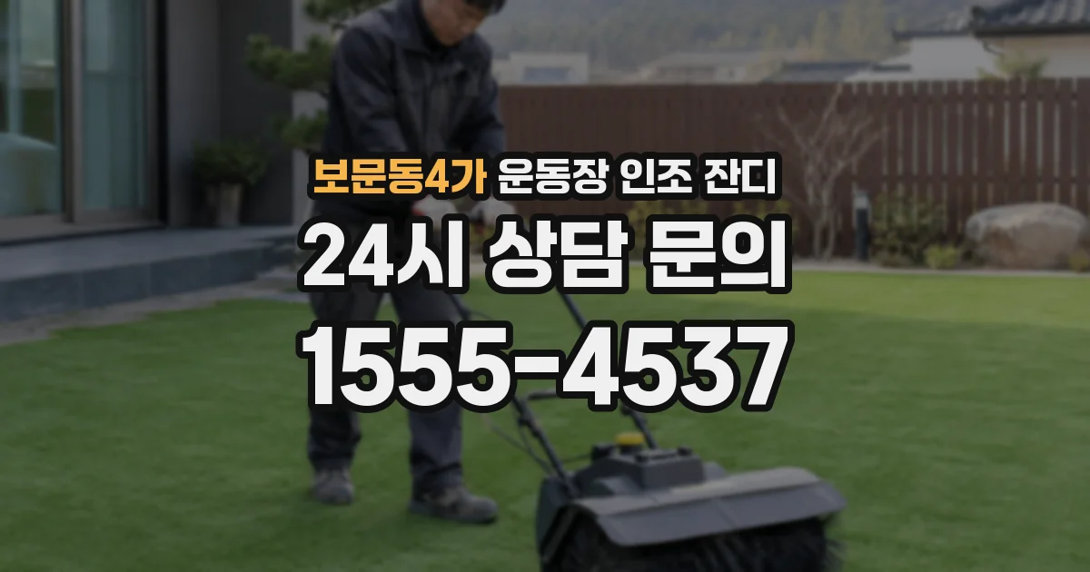 보문동4가 운동장 인조 잔디