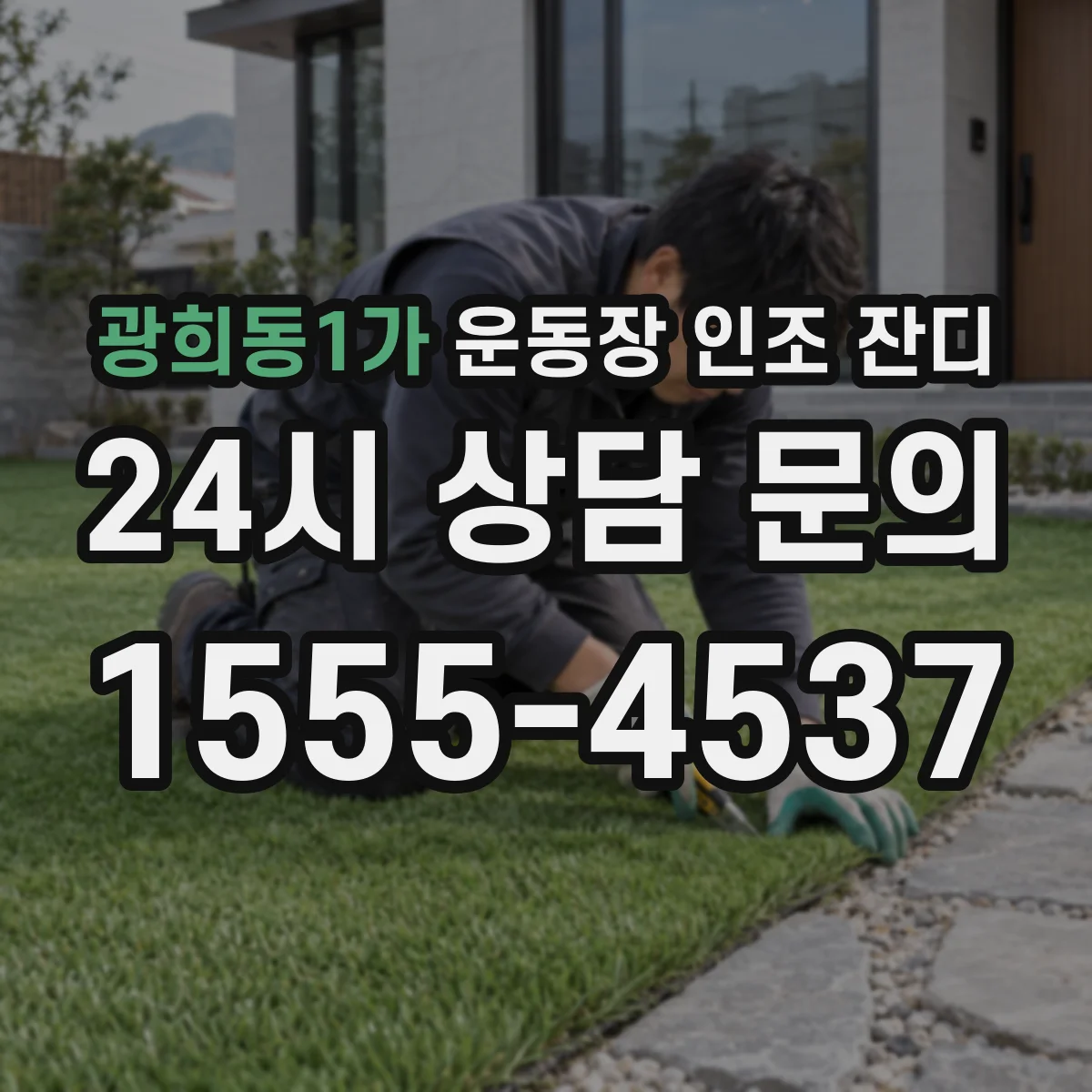 광희동1가 운동장 인조 잔디