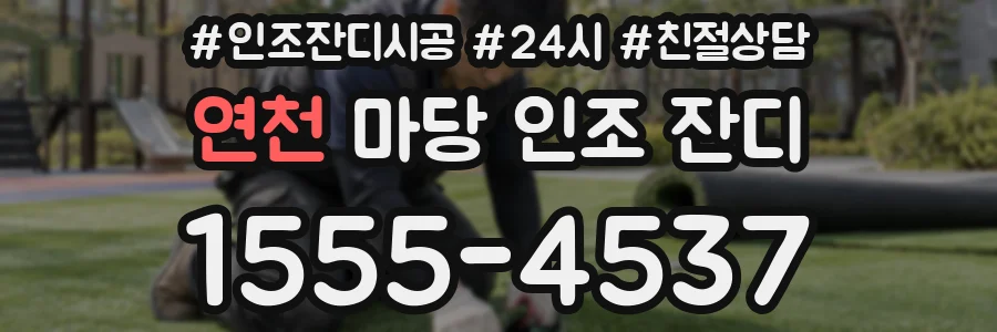 연천 마당 인조 잔디