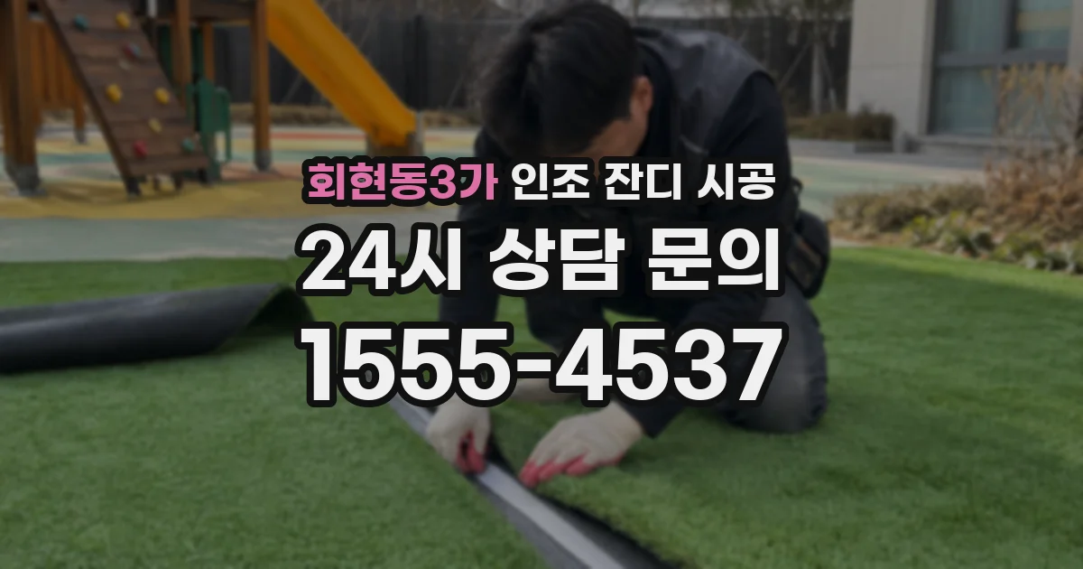 회현동3가 인조 잔디 시공