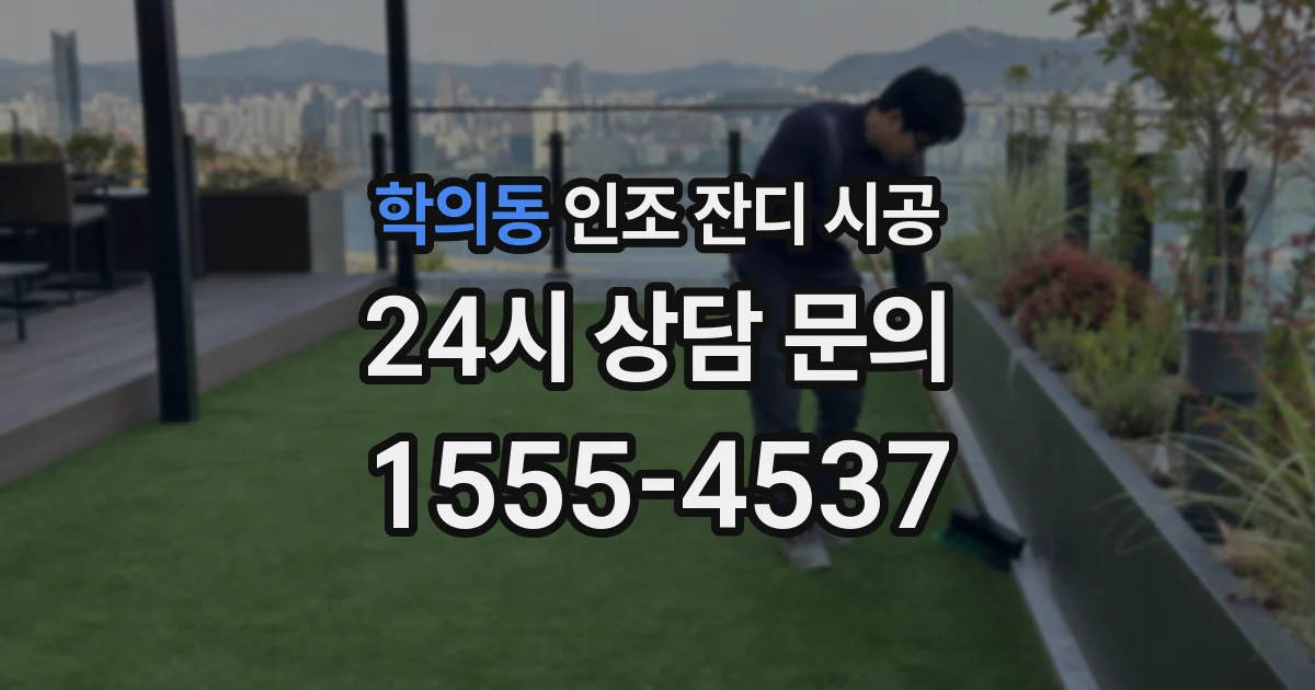 학의동 인조 잔디 시공