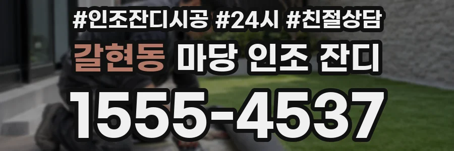 갈현동 마당 인조 잔디