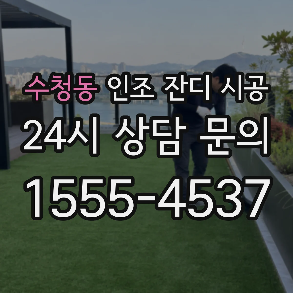 수청동 인조 잔디 시공