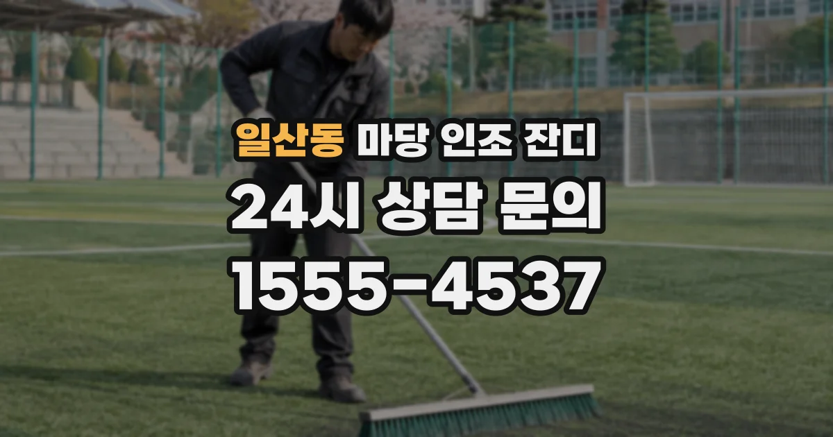 일산동 마당 인조 잔디