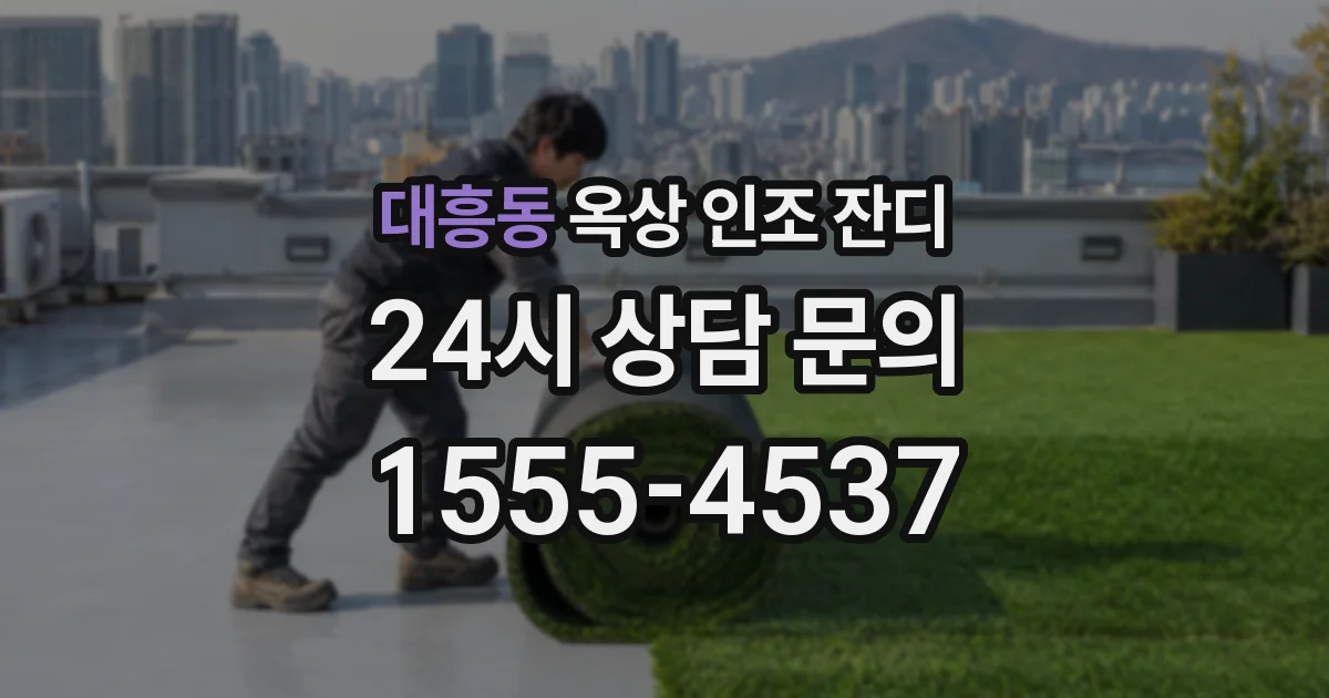 대흥동 옥상 인조 잔디