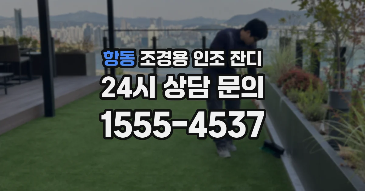 항동 조경용 인조 잔디
