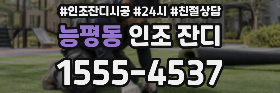 능평동 인조 잔디