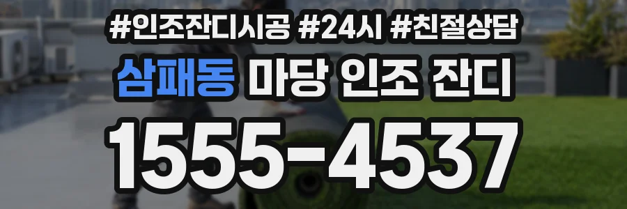 삼패동 마당 인조 잔디