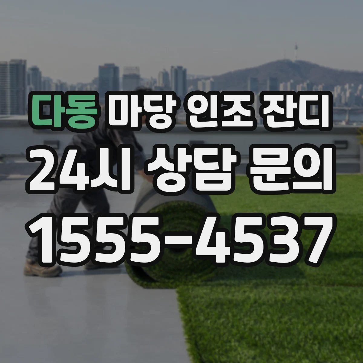 다동 마당 인조 잔디