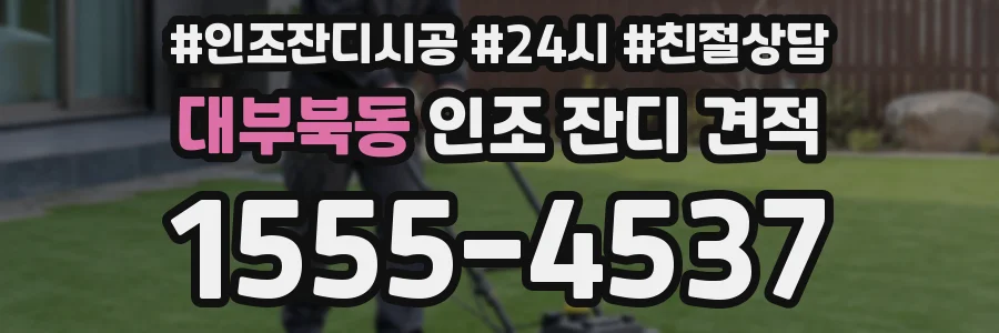대부북동 인조 잔디 견적