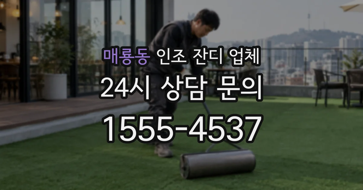 매룡동 인조 잔디 업체