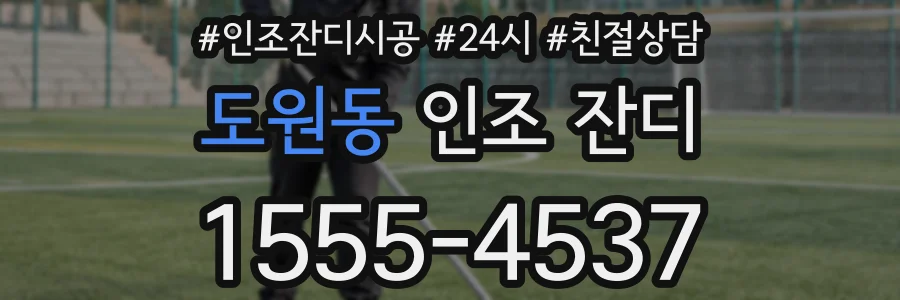 도원동 인조 잔디