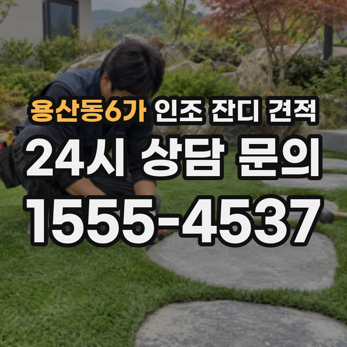용산동6가 인조 잔디 견적