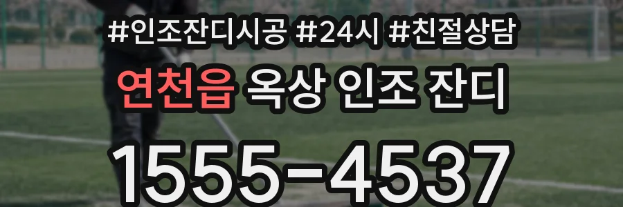 연천읍 옥상 인조 잔디