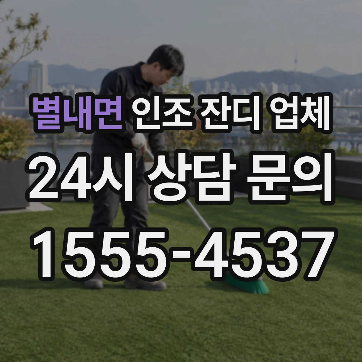 별내면 인조 잔디 업체