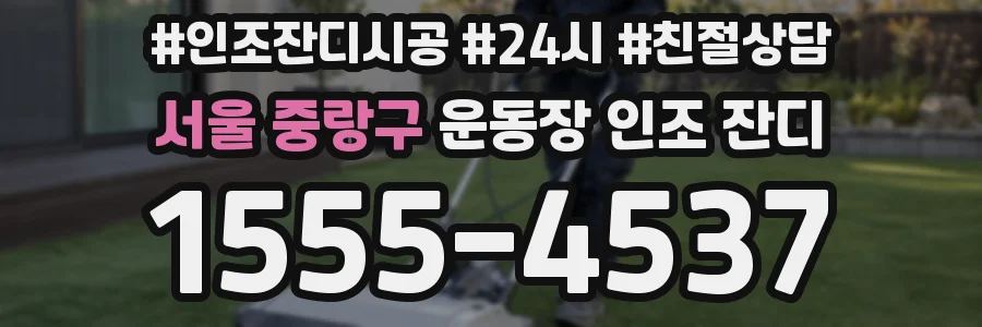 서울 중랑구 운동장 인조 잔디
