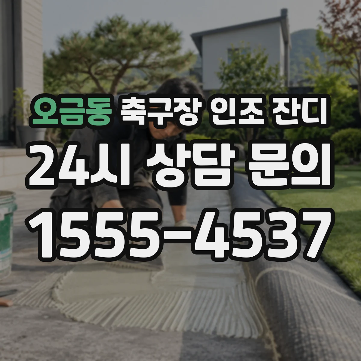 오금동 축구장 인조 잔디