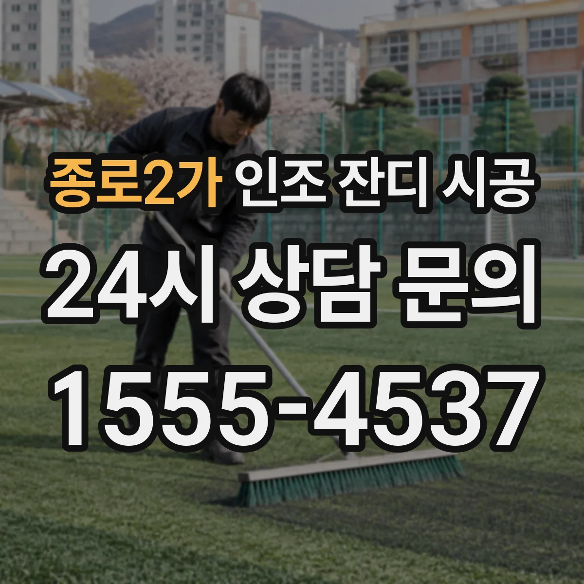 종로2가 인조 잔디 시공