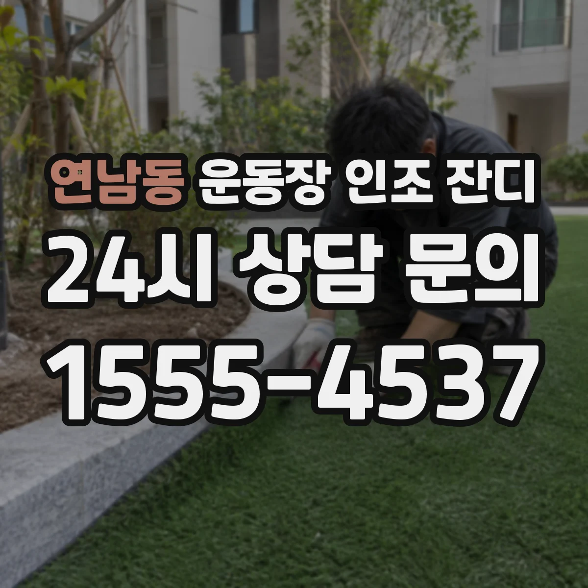 연남동 운동장 인조 잔디
