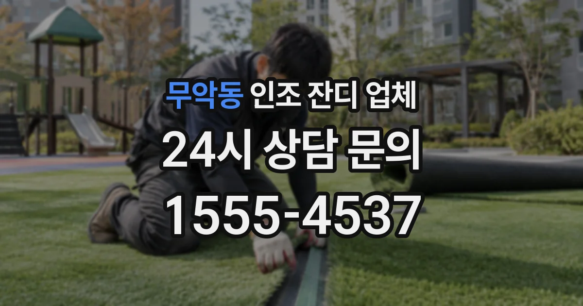 무악동 인조 잔디 업체