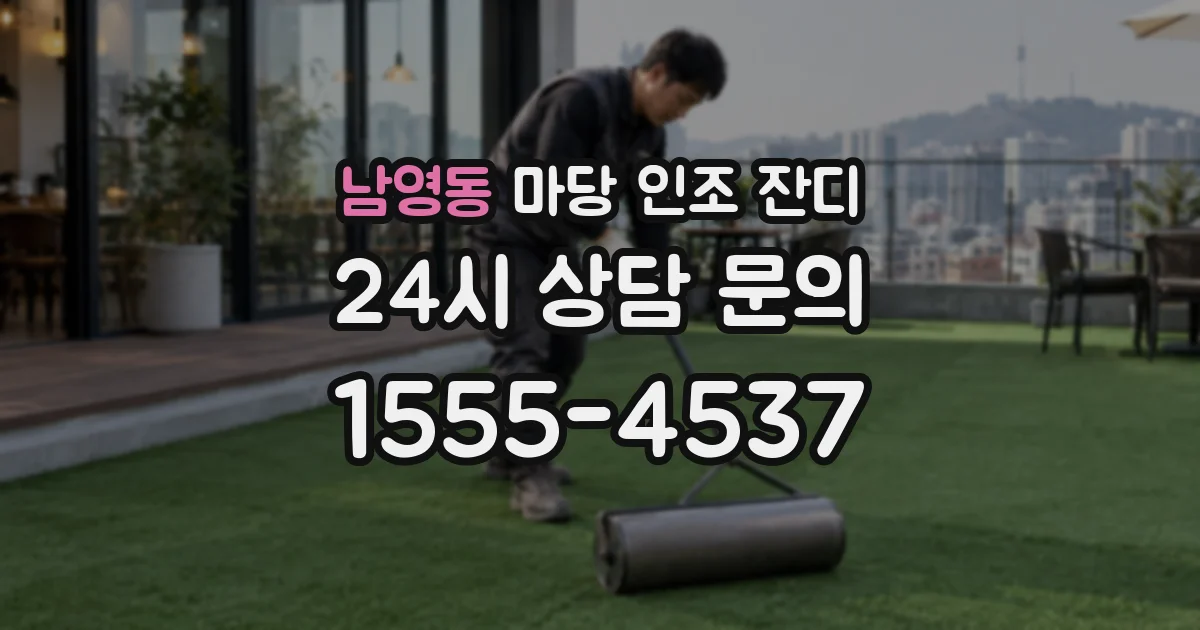 남영동 마당 인조 잔디