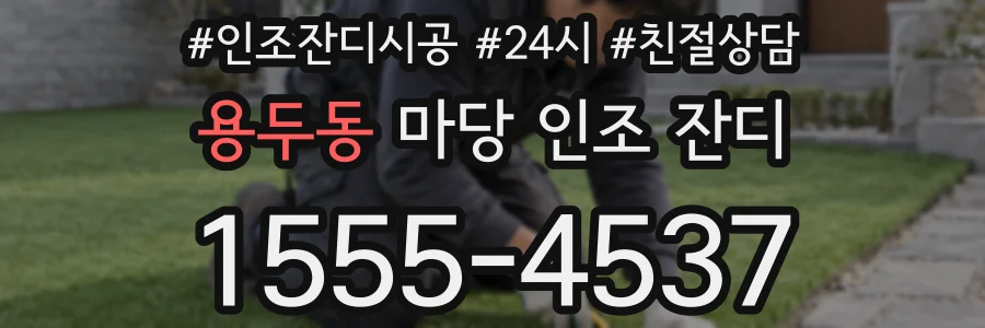 용두동 마당 인조 잔디