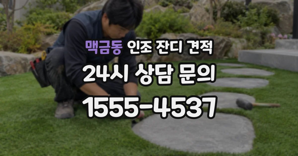 맥금동 인조 잔디 견적