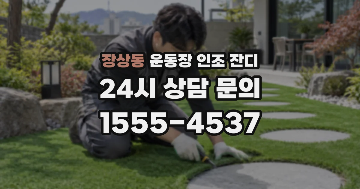 장상동 운동장 인조 잔디