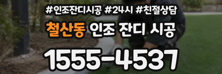 철산동 인조 잔디 시공