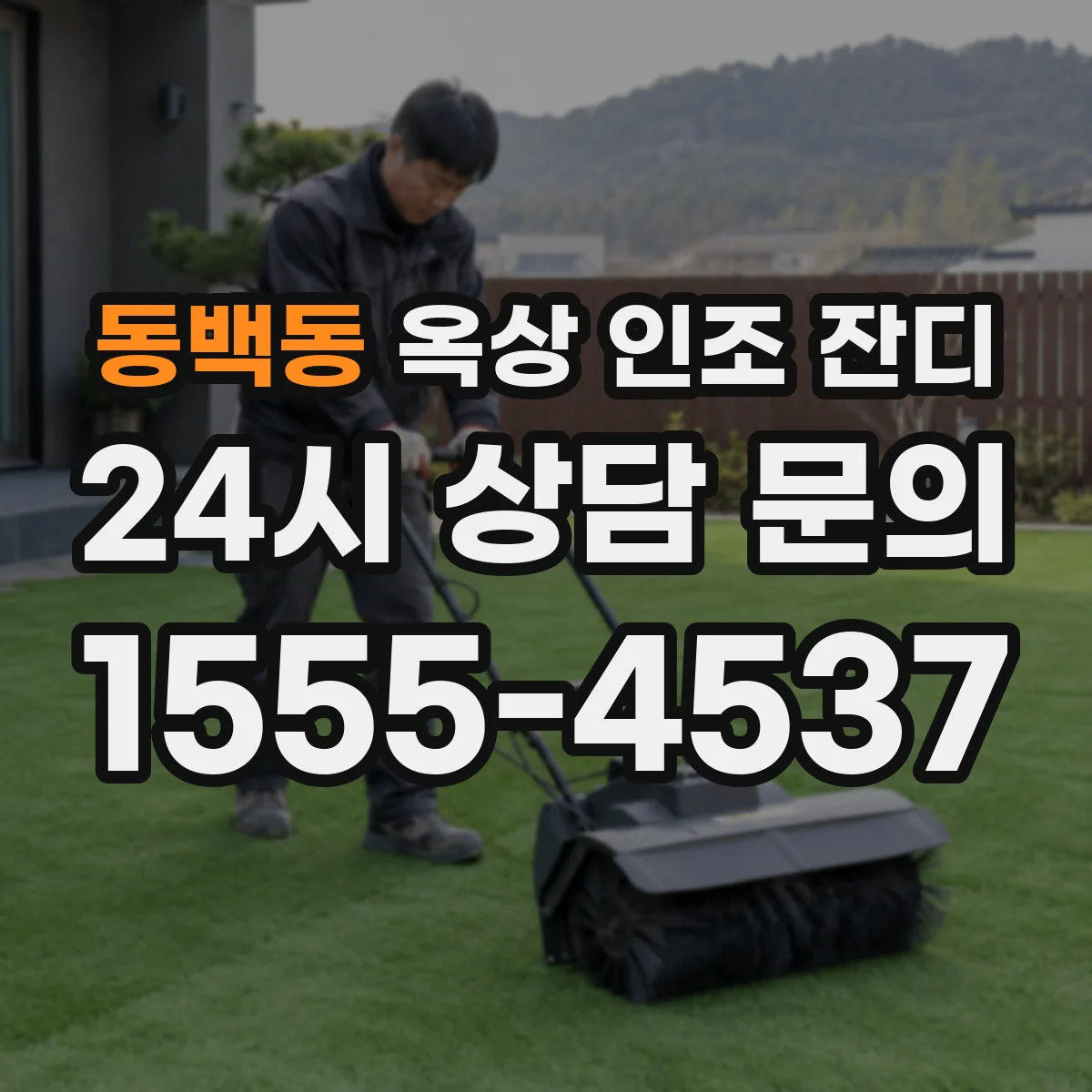 동백동 옥상 인조 잔디