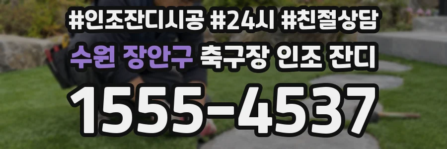수원 장안구 축구장 인조 잔디