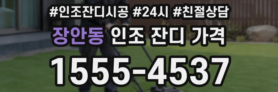 장안동 인조 잔디 가격