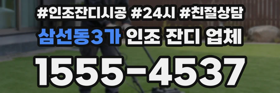 삼선동3가 인조 잔디 업체