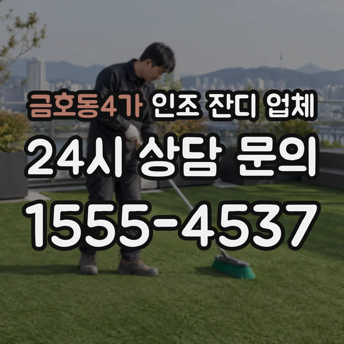 금호동4가 인조 잔디 업체