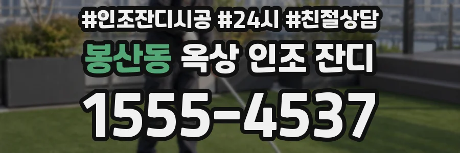 봉산동 옥상 인조 잔디