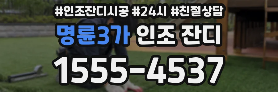 명륜3가 인조 잔디