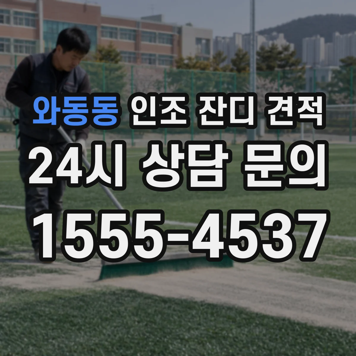 와동동 인조 잔디 견적