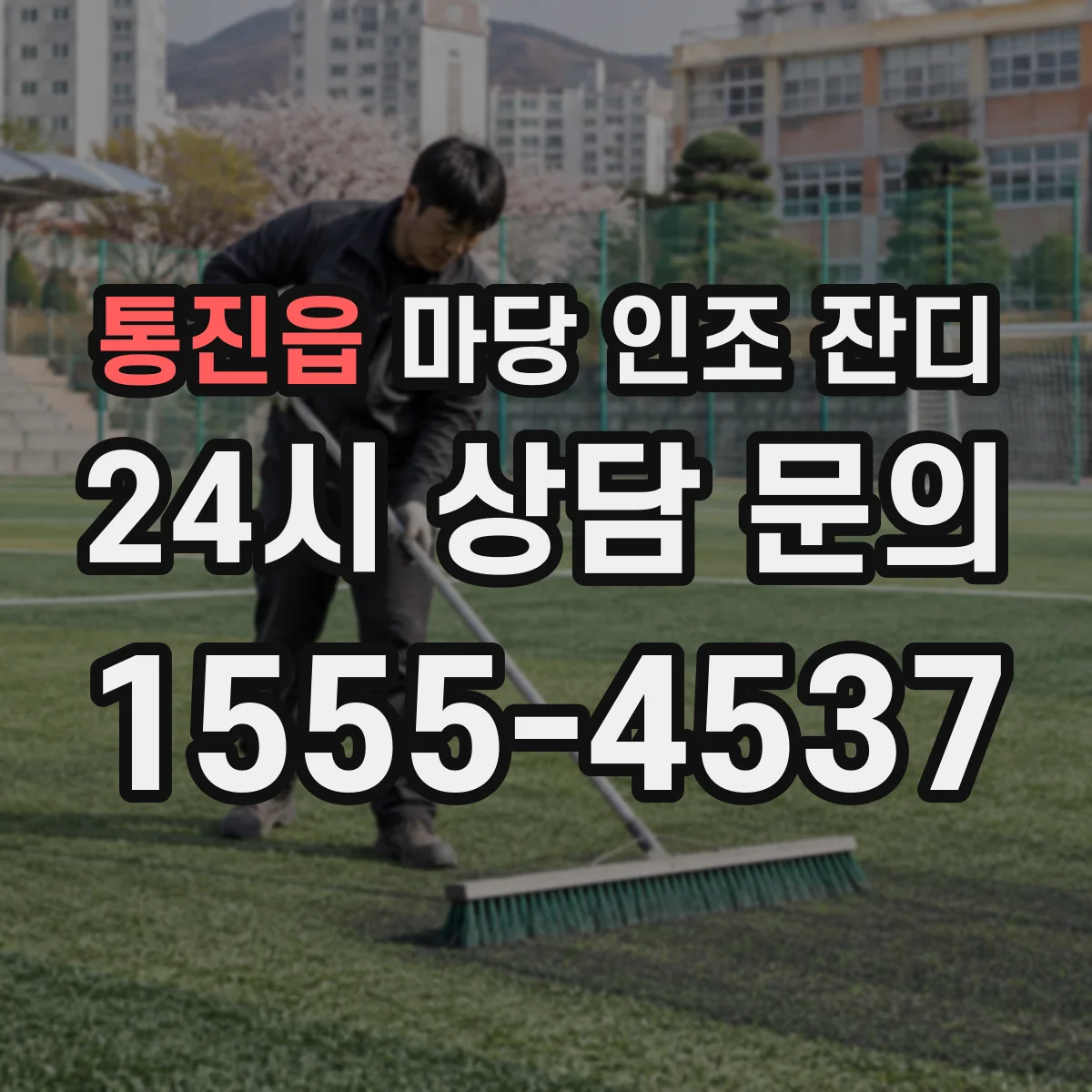 통진읍 마당 인조 잔디