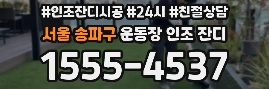 서울 송파구 운동장 인조 잔디