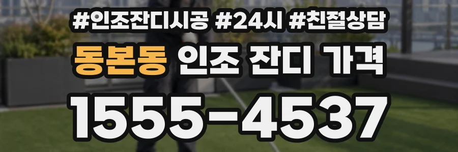 동본동 인조 잔디 가격