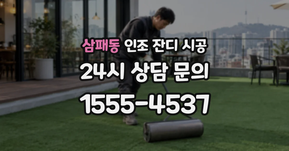삼패동 인조 잔디 시공