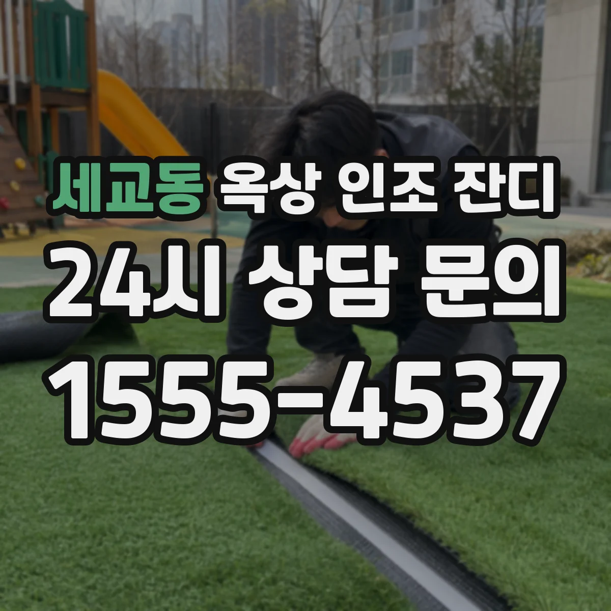 세교동 옥상 인조 잔디