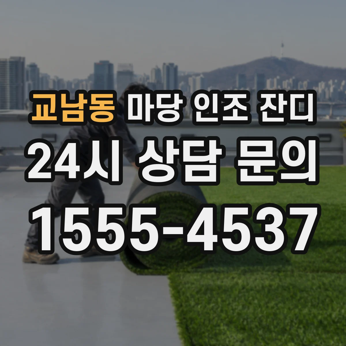 교남동 마당 인조 잔디