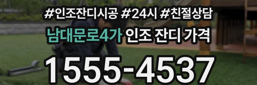 남대문로4가 인조 잔디 가격